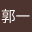 郭一路