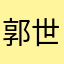 郭世缘