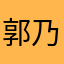 郭乃睿