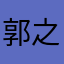 郭之亦