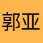 郭亚文翟