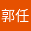郭任泰