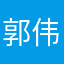 郭伟峰123