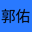 郭佑賢