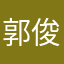 郭俊馨