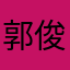 郭俊驰