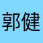 郭健业