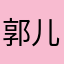 郭儿子