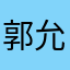 郭允樑