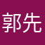 郭先森不孤单