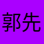 郭先生表示