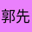 郭先生郭先生