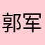 郭军燕