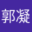 郭凝凝