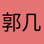 郭几豪