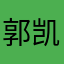 郭凯祥