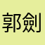 郭劍张