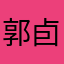 郭卣卣