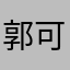 郭可燕