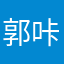 郭咔咔