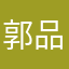 郭品澄
