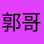 郭哥伦比亚