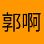 郭啊郭