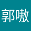 郭嗷呜