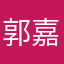郭嘉哥