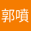 郭噴