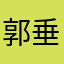 郭垂浪