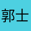 郭士德