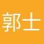 郭士航