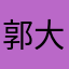 郭大坚