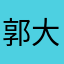 郭大大大瑶