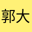 郭大头-