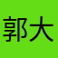 郭大宝诶