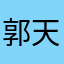 郭天玲