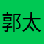 郭太郎79