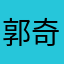 郭奇伟