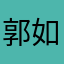 郭如风