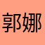 郭娜恩