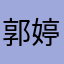 郭婷婷婷婷儿