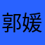郭媛媛最美