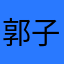 郭子墨呀