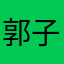 郭子的歌曲在这里你