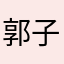 郭子，
