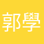 郭學典