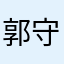 郭守峰