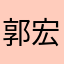 郭宏飞h j j